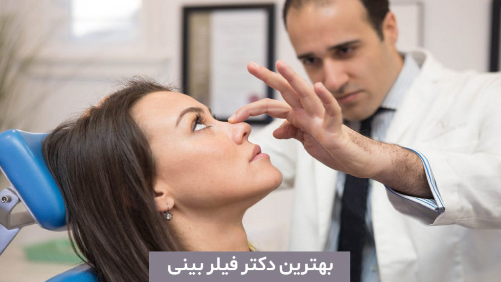 بهترین دکتر فیلر بینی