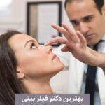 بهترین دکتر فیلر بینی