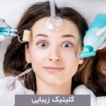 کلینیک زیبایی