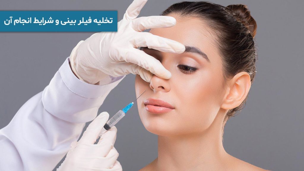 تخلیه فیلر بینی