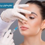 تخلیه فیلر بینی