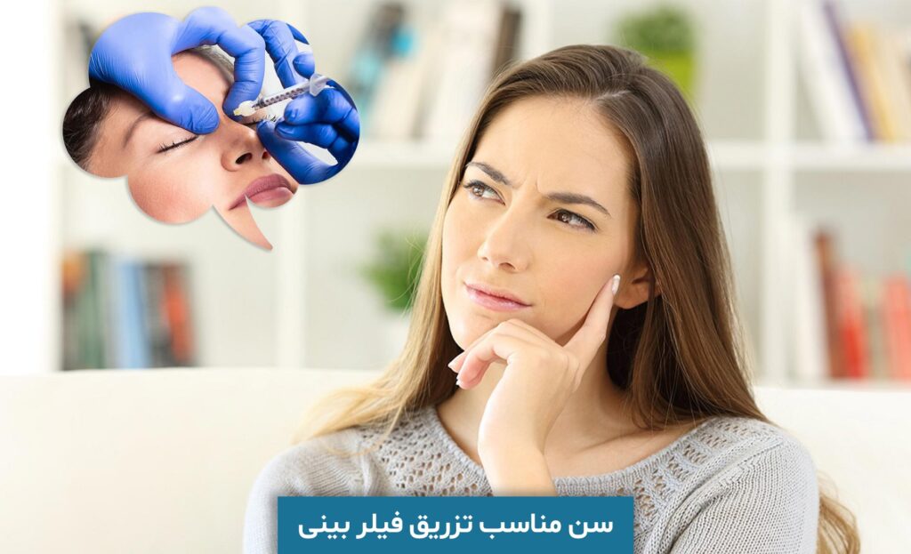 سن مناسب تزریق فیلر بینی