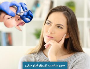 سن مناسب تزریق فیلر بینی