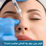 فیلر بینی برای چه کسانی مناسب است؟