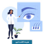 هزینه کاشت ابرو