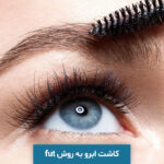 کاشت ابرو به روش fut