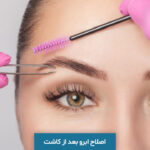 اصلاح ابرو بعد از کاشت