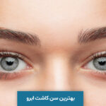بهترین سن کاشت ابرو