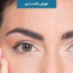 عوارض کاشت ابرو