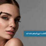 تجربیات کسانی که کاشت ابرو انجام داده اند