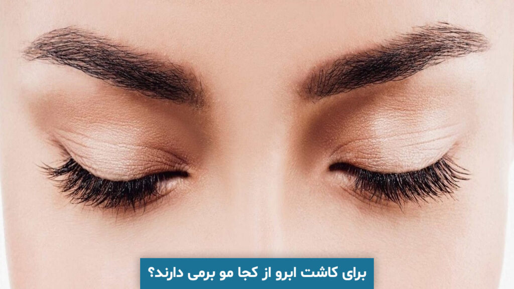 برای کاشت ابرو از کجا مو برمی دارند؟